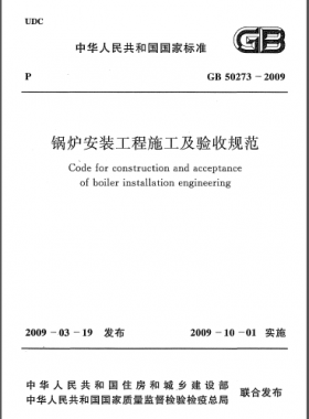 鍋爐安裝工程施工及驗收規(guī)范國標50273-2009