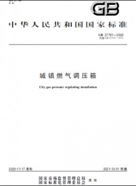 城鎮(zhèn)燃?xì)庹{(diào)壓箱國(guó)標(biāo) 27791-2020