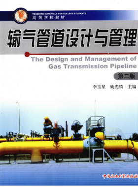 輸氣管道設(shè)計(jì)與管理(第二版)