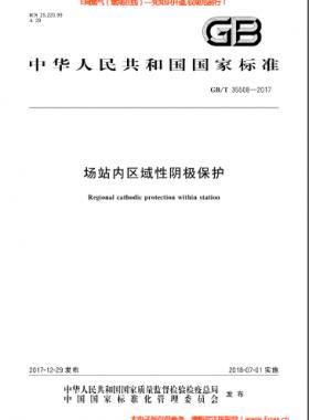 場站內(nèi)區(qū)域性陰極保護(hù)國標(biāo)/T 35508-2017