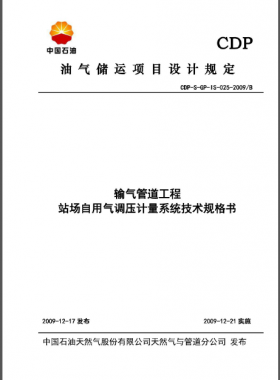 中石油站場自用氣調(diào)壓計(jì)量系統(tǒng)技術(shù)規(guī)格書