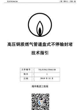 高壓鋼質(zhì)燃氣管道盤式不停輸封堵技術(shù)指引