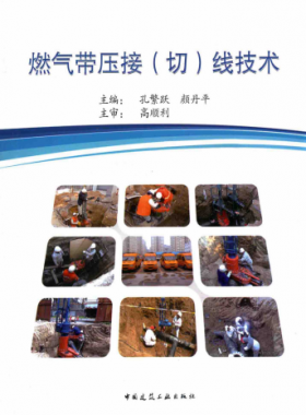 燃氣帶壓接(切)線技術(shù)