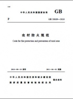 《農(nóng)村防火規(guī)范》國標 50039-2010