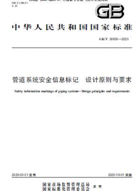 管道系統(tǒng)安全信息標記 設(shè)計原則與要求