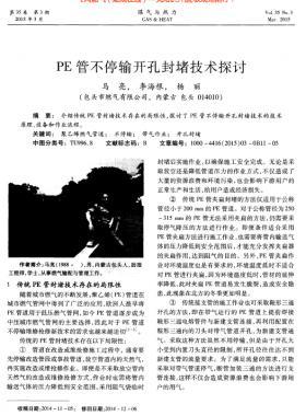PE管不停輸開孔封堵技術探討