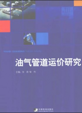 油氣管道運(yùn)價研究