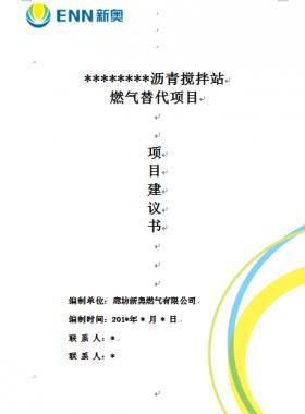 某瀝青攪拌站燃?xì)馓娲喉椖宽椖拷ㄗh書WORD版