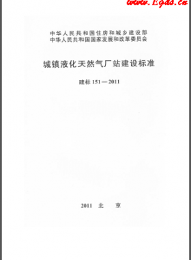 城鎮(zhèn)液化天然氣廠站建設(shè)標(biāo)準(zhǔn) 建標(biāo) 151-2011