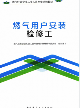 燃氣用戶安裝檢修工 燃氣經(jīng)營企業(yè)從業(yè)人員專業(yè)培訓(xùn)教材