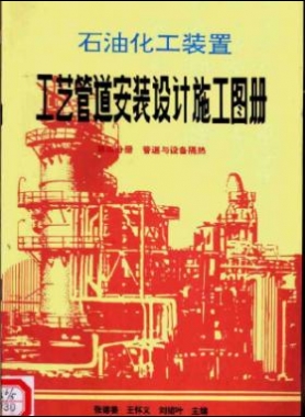 石油化工裝置工藝管道安裝設(shè)計施工圖冊第4分冊_管道與設(shè)備隔熱