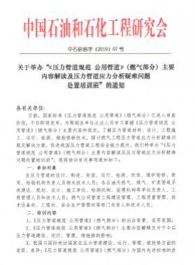 《壓力管道規(guī)范 公用管道》（燃氣部分）主要內容解讀及壓力管道應力分析疑難問題 處置培訓班