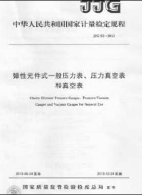 彈性元件式一般壓力表、壓力真空表和真空表檢定規(guī)程 檢定規(guī)程 52-2013