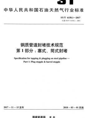 鋼質(zhì)管道封堵技術(shù)規(guī)范 第1部分：塞式、筒式封堵石油天然氣標準/T 6150.1-2017