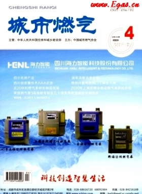 《城市燃?xì)狻?016年第4期燃?xì)庹撐木x下載