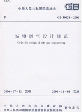 《城鎮(zhèn)燃?xì)庠O(shè)計規(guī)范》國標(biāo)50028-2006