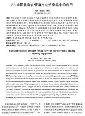 FB光固化套在管道定向鉆穿越中的應用