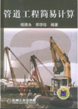《管道工程簡(jiǎn)易計(jì)算》