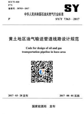 黃土地區(qū)油氣輸送管道線路設(shè)計規(guī)范石油天然氣標(biāo)準(zhǔn)/T 7363-2017