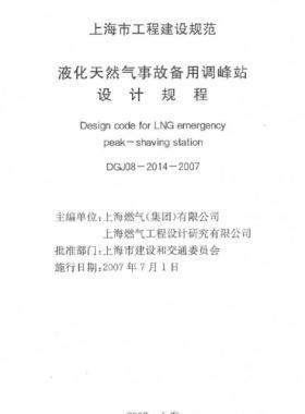 液化天然氣事故備用調(diào)峰站設(shè)計規(guī)程DGJ 08-2014-2007