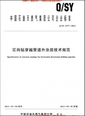 定向鉆穿越管道外涂層技術規(guī)范Q/石油天然氣標準1477-2012