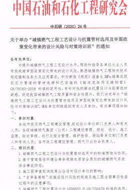 關(guān)于舉辦“城鎮(zhèn)燃氣工程工藝設(shè)計與抗震管材選用及審圖政策變化帶來的設(shè)計風(fēng)險與對策培訓(xùn)班”的通知