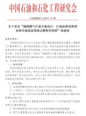 關(guān)于舉辦“城鎮(zhèn)燃?xì)庥?jì)量方案設(shè)計(jì)、計(jì)量標(biāo)準(zhǔn)化管理及相關(guān)規(guī)范適用難點(diǎn)解析培訓(xùn)班”的通知