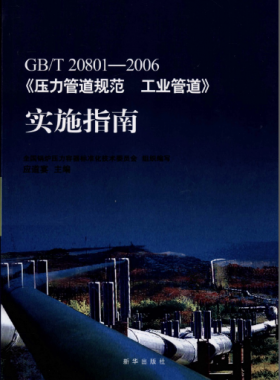 國標(biāo)/T 20801-2006《壓力管道規(guī)范 工業(yè)管道》實(shí)施指南