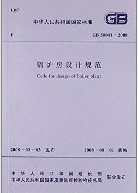 鍋爐房設計規(guī)范國標 50041-2008