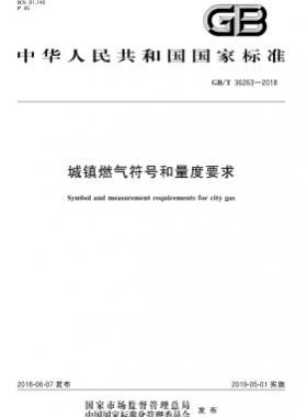 城鎮(zhèn)燃?xì)夥?hào)和量度要求國(guó)標(biāo)/T 36263-2018