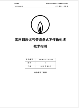 高壓鋼質(zhì)燃氣管道盤式不停輸封堵技術(shù)指引