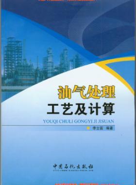 《油氣處理工藝及計(jì)算》