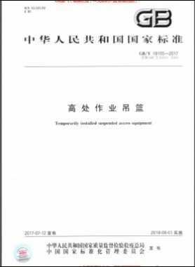 高處作業(yè)吊籃 國標/T 19155-2017
